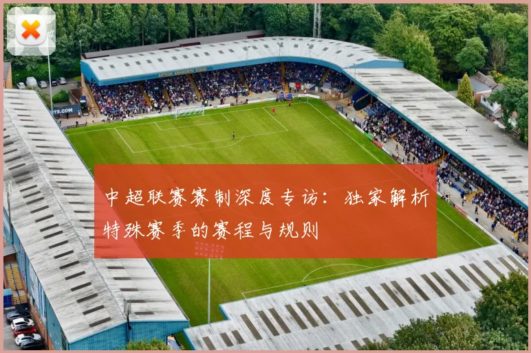 中超联赛赛制深度专访:独家解析特殊赛季的赛程与规则