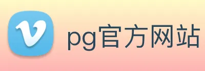 pg官方网站 logo
